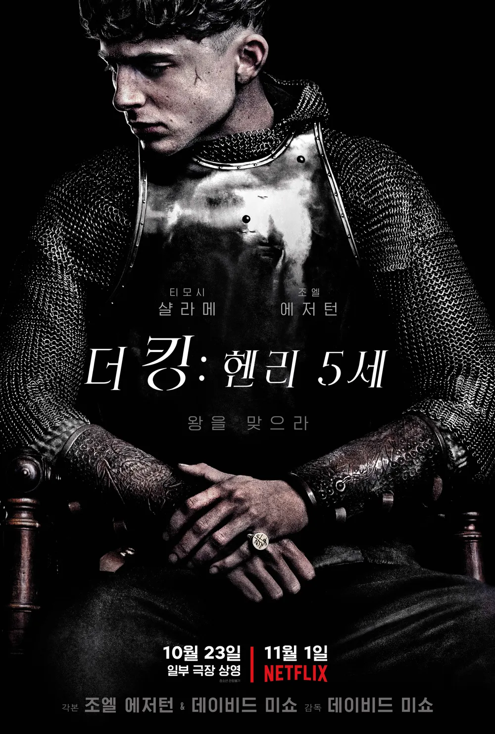 더 킹: 헨리 5세 (2019) 와……………….. 과연… 이 영화를 정말 “딱! 한 번만 본 사람”이 있을까…? [밤.샘.주.의.]